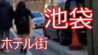 池袋北口のホテル街を探検！！鶯谷と同様でラブホが密集！ [upl. by Boutis939]