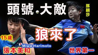 【中國 頭號大敵？】15歲 日本天才少女 Miwa Harimoto ：絕境時刻恐怖一波80驚嚇到世界第一 孫穎莎，中國女單桌球統治世界的格局，面臨最強威脅，不僅具有最強基因，還年紀15歲而已 [upl. by Yer738]