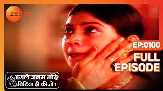 Shyamli को आयी याद Lali के जीवन की बातें  Agle Janam Mohe Bitiya Hi Kijo  Full Ep 100  ZEE TV [upl. by Aalst]