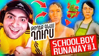 😨ՉԵՄ ՈՒԶՈՒՄ ԴԱՍ ԱՆԵՄ🍉SchoolBoy Runaway Hayeren 1 [upl. by Fisch]