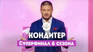 Кондитер 6 сезон  Суперфинал [upl. by Jordanna]