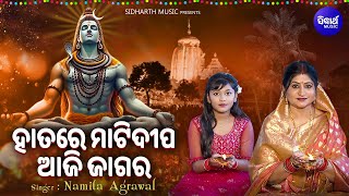 Hatare Mati Dipa Aaji Jagara  Shivaratri Bhajan 2024  Namita Agrawal  ହାତରେ ମାଟିଦୀପ ଆଜି ଜାଗର [upl. by Suired]