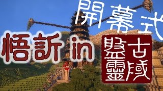 Minecraft 傳說「盤靈古域」 開幕式 [upl. by Secunda]