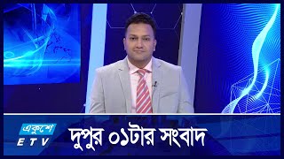 01 PM NEWS  দুপুর ০১টার সংবাদ  26 November 2024  ETV News [upl. by Wincer]