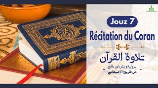 Récitation du Coran Jouz 7  Mosquée de Bagneux 92  ‏تلاوة القرآن الجزء 7 [upl. by Reichert223]