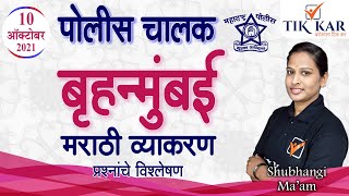 बृहन्मुंबई पोलिस चालक भरती 2021  Marathi Grammar मराठी व्याकरण  Brihanmumbai Police Bharti [upl. by Kress715]