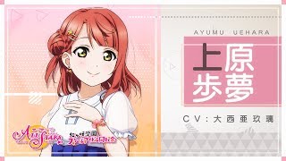 【虹ヶ咲学園スクールアイドル同好会メンバー紹介動画】上原歩夢（CV：大西亜玖璃） [upl. by Hillard]