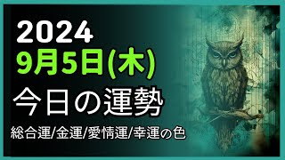 2024年9月 5日 木 ❤️ 今日の運勢 総合運・金運・愛情運・ラッキーカラー [upl. by Ekram639]