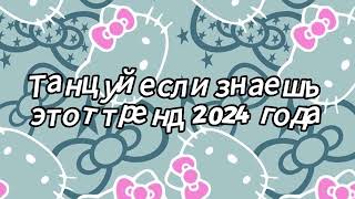 Танцуй если знаешь этот тренд 2024 года [upl. by Assilem]