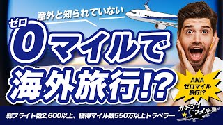 ANA マイルの謎！国内旅行に追加マイルゼロで 海外旅行 に行ける！？意外と知られていない ANAマイル の仕組みとは！？ [upl. by Eeslehc]