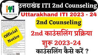 Uttarakhand ITI 2nd counseling 202324Uttarakhand iti 2nd counseling kaise kareuttarakhand iti [upl. by Cantu93]