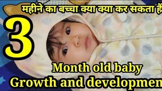 3 month baby development  3 month baby activities  weight  3 महीने का बच्चा क्या क्या कर सकता है [upl. by Eemaj]