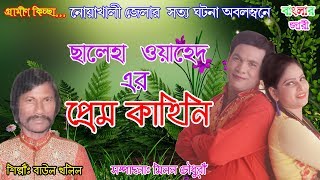 Saleha Oyahed Er Prem Kahini By Bayol kholilপ্রেম কাহিনি২০১৮ [upl. by Aitnis]