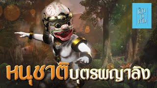 เล่านิทาน 3D  EP252 หนุชาติ บุตรพญาลิง [upl. by Sholom261]