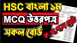 🔥HSC’24 বাংলা ১ম MCQ উত্তরপত্র ।। সকল বোর্ড ।। Bangla 1st MCQ Answer এইচএসসি ২০২৪ [upl. by Varick127]