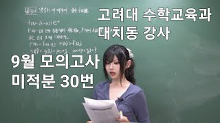 2025학년도 9월 모의고사 수학 미적분 30번 풀이 [upl. by Alra78]