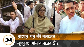 খালাসের রায় শুনে বাবরের স্ত্রী বললেন ‘আলহামদুলিল্লাহ’  Samakal News  Lutfozzaman Babar [upl. by Udenihc654]