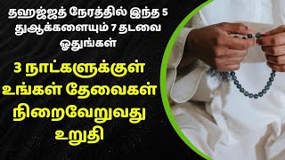 தஹஜ்ஜத் நேரத்தில் 7 தடவை இந்த துஆவை ஓதினால் 3 நாட்களுக்குள் தேவைகள் பூர்த்தியாகும்┇Dua in Tamil┇Dua [upl. by Imer]