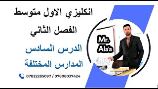 انكليزي اول متوسط الفصل 2 الدرس 6 المدارس المختلفة [upl. by Aspia]