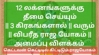 12 லக்னங்களுக்கு தீமை செய்யும் 3 கிரகங்களால் வரும் விபரீத ராஜ யோகம் Vipareeta Raja Yogam in Tamil [upl. by Ahtanoj]