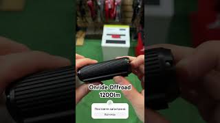 Велофара Onride Offroad 1200lm акумулятор 4000mah час роботи 24години [upl. by Lilyan]