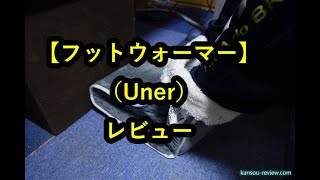 「フットウォーマー／Uner」レビュー [upl. by Ralleigh]