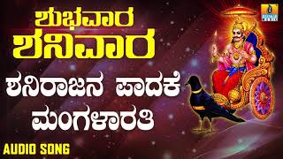 ಶ್ರೀ ಶನಿಮಹಾತ್ಮ ಭಕ್ತಿಗೀತೆಗಳು  Shanirajana Padakke Mangalarathi  Shubhavaara Shanivaara [upl. by Sallad]