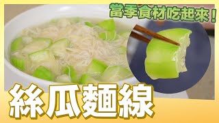 夏天就是要吃絲瓜，絲瓜麵線教你做！超簡單｜肚皮廚房 [upl. by Narrad723]