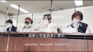 少年犯罪被害当事者の会が「犯罪被害支援の充実を訴える要望書」を自由民主党 上川陽子議員、法務大臣、国家公安委員長に提出 [upl. by Mackoff]