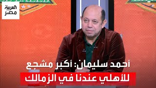 أحمد سليمان سر تراجع الزمالك هو وجود أكبر مشجع للأهلي عندنا في النادي [upl. by Harvison]