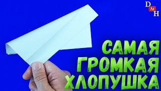 ХЛОПУШКА из бумаги  Как сделать ГРОМКУЮ ХЛОПУШКУ [upl. by Arreis]