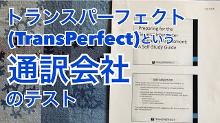 トランスパーフェクトTransPerfect という通訳会社のアセスメント・テストを受けました [upl. by Wellesley]