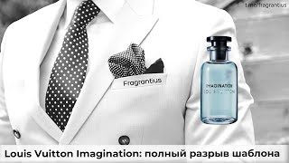 Louis Vuitton Imagination полный разрыв шаблона [upl. by Nosa]