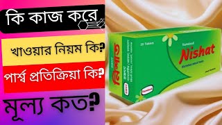 Nishat Tablet একটি ট্যাবলেটই যথেষ্ট।। আপনার দাম্পত্য জীবন সুখী করতে। [upl. by Amat]