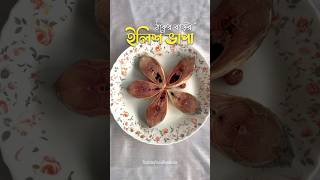 Ilish Macher Bhapa  Bengali Food  Easy Recipe  Bokul Ful Song easyrecipe folksong [upl. by Eelsel]