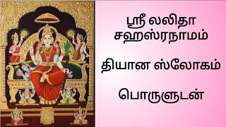 Sri Lalitha Sahasranama Dhyana Slokam with meaning [upl. by Alyal785]