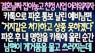 반전 사연 결혼날짜 잡아놓고 친정 사업 어려워지자 카톡으로 파혼 통보 날린 예비남편 파혼 후 내 명함을 카톡에 올린 순간 남편이 게거품을 물고 쓰러지는데사이다사연라디오드라마 [upl. by Berners]