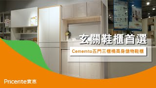 【CEMENTO五門三櫃桶高身儲物鞋櫃】玄關首選  收納量驚人  時尚高身儲物鞋櫃  Pricerite 實惠 [upl. by Alla]