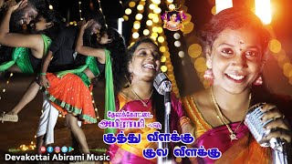 குத்து விளக்கு குல விளக்கு DEVAKOTTAI ABIRAMI romanticsong folkdance 2024 NEW KUTHU SONG [upl. by Krantz]