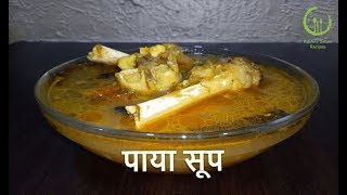 Paya Soup  पाया सूप  In Marathi Recipe by Rashmi Satam [upl. by Ecinwahs250]