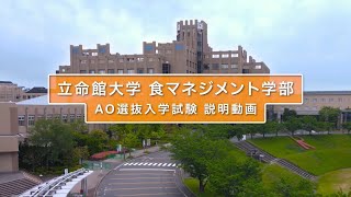 立命館大学 食マネジメント学部 AO入試説明（2025年度） [upl. by Adnolohs]