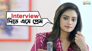 আদি মেয়ে দেখলেই গলে যায়  Ami Je Ke Tomar  Ankush Nusrat  Movie Scene  SVF [upl. by Eehtomit415]