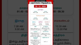 Today Tamil Calendar l Nalla Neram amp Panchangam l November 25 2024 l panchangam nallaneram [upl. by Iborian]