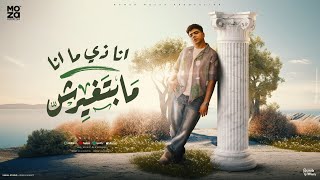 انا زي ما انا مبتغيرش  اخطر واحد علي وش الارض  احمد موزه السلطان  توزيع دولسي Official Video [upl. by Mosira906]