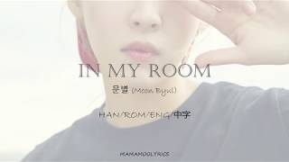 MAMAMOO MOONBYUL마마무 문별 In My Room Lyrics Color CodedHanRomEng中字 [upl. by Risay561]