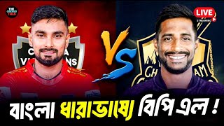 BPL Live Comilla Victorians vs Chattogram Challengers  Bangla Commentary  BPL 2024 [upl. by Paresh958]