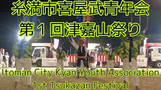 糸満市喜屋武青年会第１回津嘉山祭りItoman City Kyan Youth Association 1st Tsukazan Festival [upl. by Htebi]