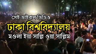 মাওলা ইয়া সাল্লি ওয়া সাল্লিম  ঢাকা বিশ্ববিদ্যালয়  Maula Ya Salli Wa Sallim  কাওয়ালী সন্ধ্যা [upl. by Assirol]