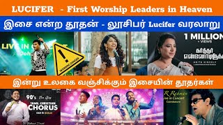 Warning ⚠️ இசையின் தூதர்களால் நாசமடையும் கிறிஸ்துவ உலகம்  Christian Message in Tamil  HBMIndia [upl. by Freudberg]