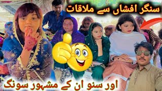 singer Afshan se Mulakat aur sunao ine ke mashhur song🎧🎤 [upl. by Convery]